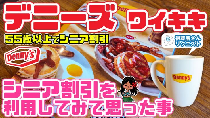 【55歳以上の方必見】🍽️ハワイのデニーズでシニア割引・全7種類のメニュー紹介「オールドアメリカンな店内でアメリカっぽい時間」円安だけど・安くてお得！ハレクラニホテル・ホノルル動物園 ハワイ最新情報