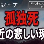 【貧乏シニア】地方に住む孤独死の悲しい現実【60代未亡人年金暮らし】