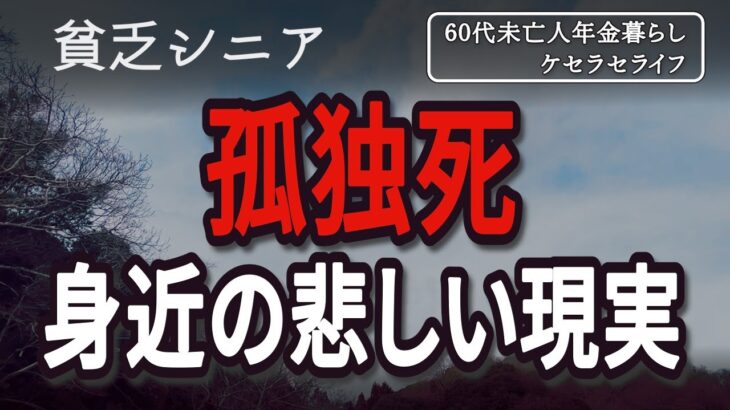 【貧乏シニア】地方に住む孤独死の悲しい現実【60代未亡人年金暮らし】