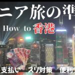 【シニアでも行ける】シニア旅の準備　香港　知っておくべき事　予約　支払い　スリ対策　シニア旅行　便利　アプリ　シニア　シニアライフ　シニア夫婦　60代