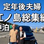 60代定年後夫婦/大阪発！シニア夫婦が車中泊で行く絶景富士山、江ノ島、鎌倉！未公開シーン盛り沢山/再編集【永久保存版】