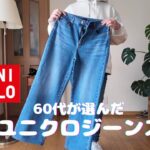 【60代ファッション】買って正解！シニアに推したいユニクロジーンズ【シニアライフ】