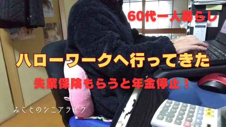 【60代一人暮らし】ハローワークへ行ってきた／失業保険をもらうと年金が停止する！