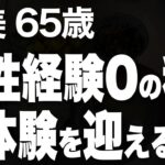 【60代の恋活】この歳になるまで独り身だった私が、出会い目的の地域サークルに参加した結果…！（清美 65歳）