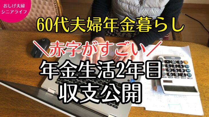 【60代夫婦シニアライフ】年金暮らし2年目の収支を公開します