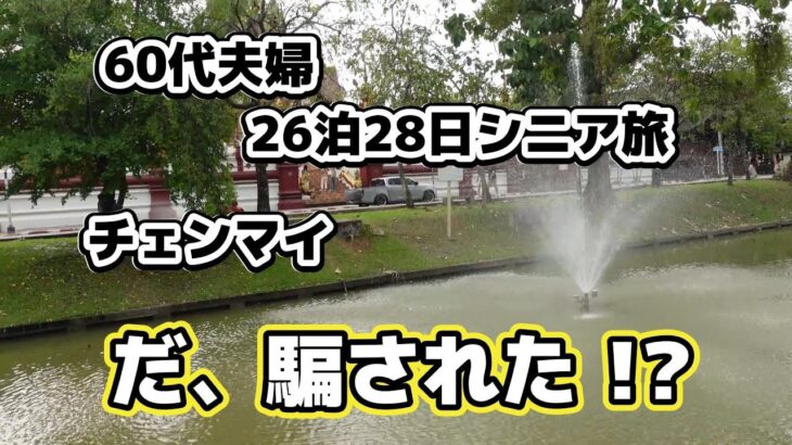 【60代夫婦タイ26泊28日ロングステイ旅log #4】　シニア夫婦 / 60代 / 年金生活 / シニア旅 / タイ / チェンマイ / ロングステイ / ジョーク / ビーガン / カオソーイ