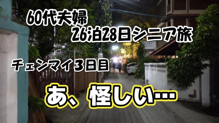 【60代夫婦タイ26泊28日ロングステイ旅log #5】　シニア夫婦 / 60代 / 年金生活 / リタイア / 第二の人生 / シニア旅 / タイ / チェンマイ / ロングステイ / ターニン市場