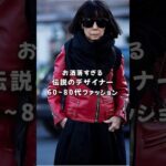 お洒落すぎる伝説のデザイナー川久保玲 60~80代ファッション #fashion #レディースファッション