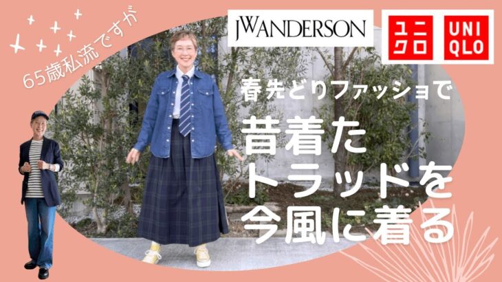 【60代一人暮らし】今風に着るトラッドPart 2／シニアに最適ブラ／TV出演お知らせ／なぜかギリギリ猫