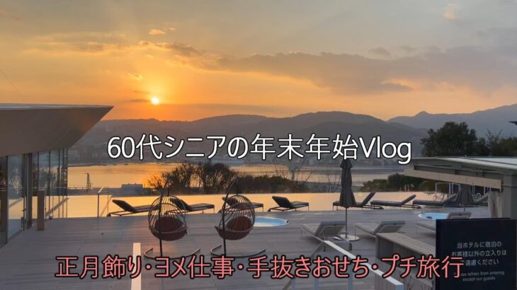 【60代シニアライフ】年末年始/vlog/おせち/嫁仕事/プチ旅行