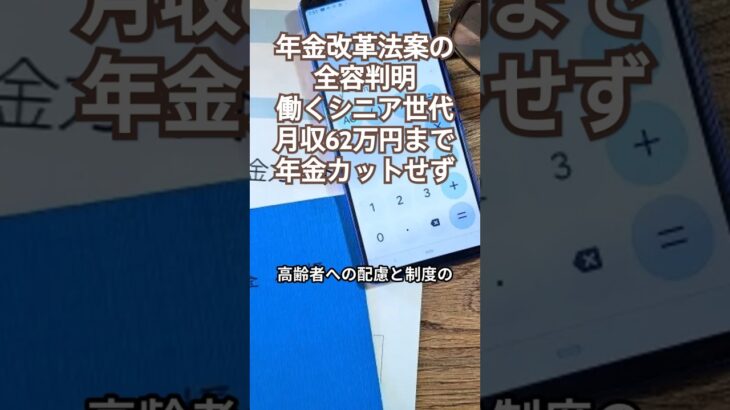 年金改革法案の全容判明、働くシニア世代月収62万円まで年金カットせず　#年金改革法案#高齢者雇用#年金制度#基礎年金