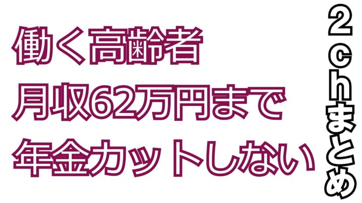 働くシニア、月収62万円まで年金カットせず　法案判明　にちゃんねるまとめ