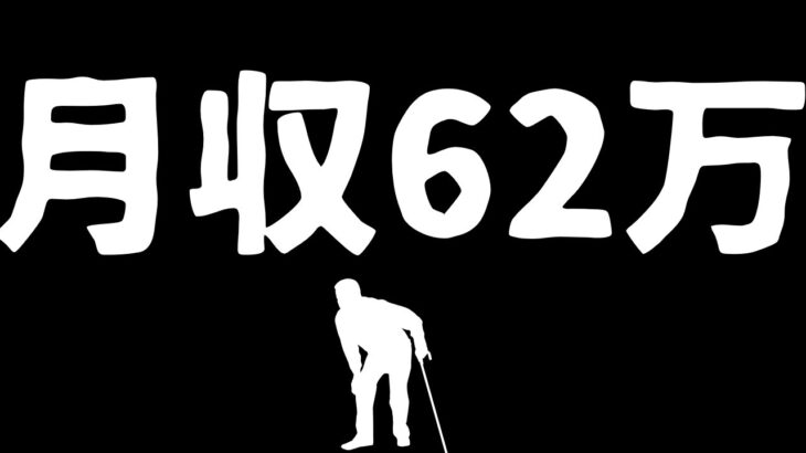 【毎日配信ライブ】働くシニアに厚生年金「月収62万円まで満額」政府改革案。2025/01/18