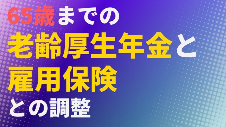 【年金】65歳までの老齢厚生年金と雇用保険との調整【社労士解説】