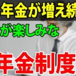 【老後年金】65歳以降も年金を受給しながら働く人の年金が毎年増える新制度【在職定時改定】