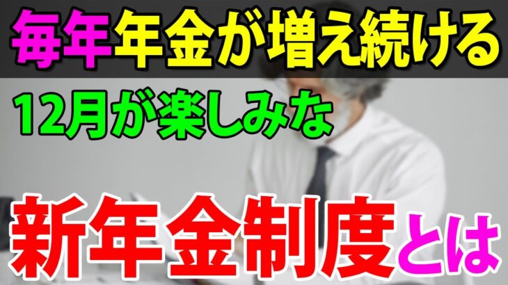 【老後年金】65歳以降も年金を受給しながら働く人の年金が毎年増える新制度【在職定時改定】