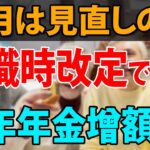 【老後年金】65歳以上の働く人必見！在職定時改定で年金が増えるタイミングは３つ！年金カットはどうなる？