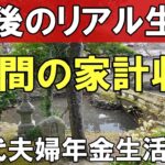 令和6年の収支　年金だけで暮らせる？　60代夫婦年金生活