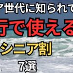 【知らなきゃ損】旅行で使えるシニア割7選