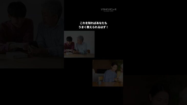 なんでそうなるの！？ が分かれば納得。シニア世代の親へスマホを教えるときに知っておきたい7カ条 #ソフトバンクニュース #shorts