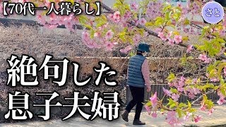 【70代一人暮らし】闘病生活の現実を聞き、凍りつく息子夫婦【シニアライフ】