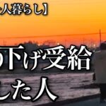 【70代一人暮らし】年金受給はいつからが得か、損しない年齢は【シニアライフ】