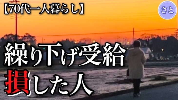 【70代一人暮らし】年金受給はいつからが得か、損しない年齢は【シニアライフ】