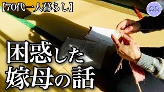 【70代一人暮らし】嫁母に困惑、人付き合いの悩み【シニアライフ】