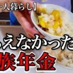 【70代一人暮らし】遺族年金をもらえない人【シニアライフ】