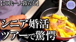 【70代一人暮らし】年金生活者の婚活バスツアー！意外な出会いと衝撃の裏話【シニアライフ】