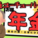 【70歳シニアユーチューバー】おもしろ川柳！今回のお題は年金！日々の生活が‥‥。日常にひと笑い！＃川柳＃シニア