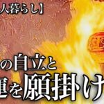 【70代一人暮らし】火花散らし息子に対峙、夜明けに祭事【シニアライフ】