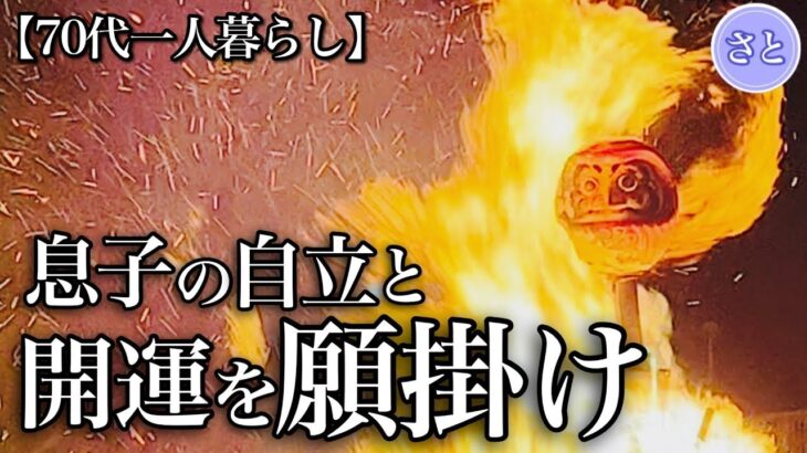 【70代一人暮らし】火花散らし息子に対峙、夜明けに祭事【シニアライフ】