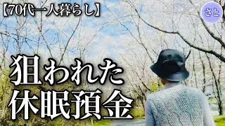 【70代一人暮らし】息子が狙う｢休眠預金｣と後悔したくない終活【シニアライフ】