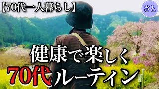 【70代一人暮らし】70代の毎日と撮影風景を初公開！【シニアライフ】