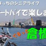 高齢者ﾗｲﾀﾞｰのﾂｰﾘﾝｸﾞ 倉橋島を巡る旅　71歳ぼっちのｼﾆｱﾗｲﾌ