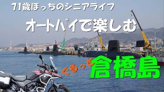 高齢者ﾗｲﾀﾞｰのﾂｰﾘﾝｸﾞ 倉橋島を巡る旅　71歳ぼっちのｼﾆｱﾗｲﾌ