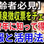 【高齢者必見】年金源泉徴収票をチェック！令和7年に知って得する情報と活用法3選