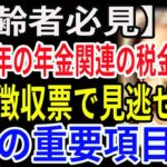 【高齢者必見】令和7年の年金関連の税金対策！源泉徴収票で見逃せない3つの重要項目