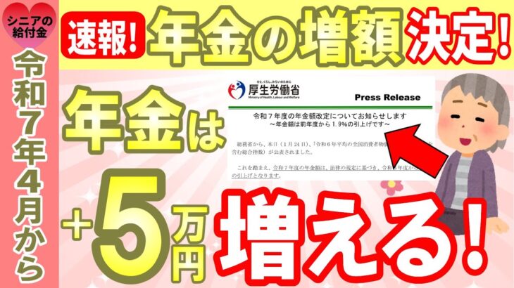 【速報】令和７年４月から年金増額決定！新たに年金の神指標が登場！新たなライフコース別年金受給額と年金改定方法をわかりやすく解説（令和7年4月より改定）