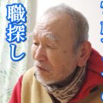 【78歳年金暮らし】免許は返納・田舎暮らし・働きたくても仕事がない！