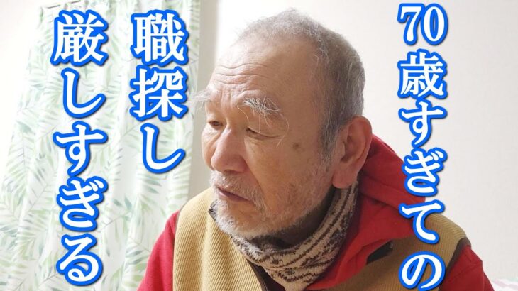 【78歳年金暮らし】免許は返納・田舎暮らし・働きたくても仕事がない！