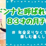 年金足りなくても楽しむ暮らし/83歳のマドンナ/節約ファッション#年金生活 #節約