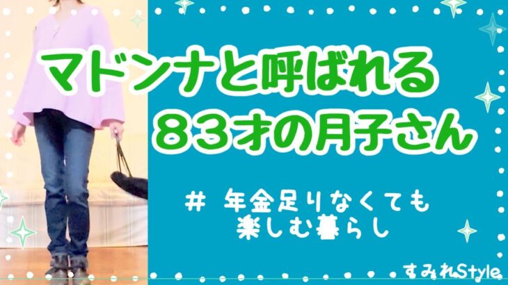 年金足りなくても楽しむ暮らし/83歳のマドンナ/節約ファッション#年金生活 #節約