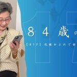 【84歳の美学　＃１７】80代シニアライフ｜化粧かぶれで節分前に赤鬼化｜回復を祝う（焼肉「雪洞」）｜ファッション｜《４K》