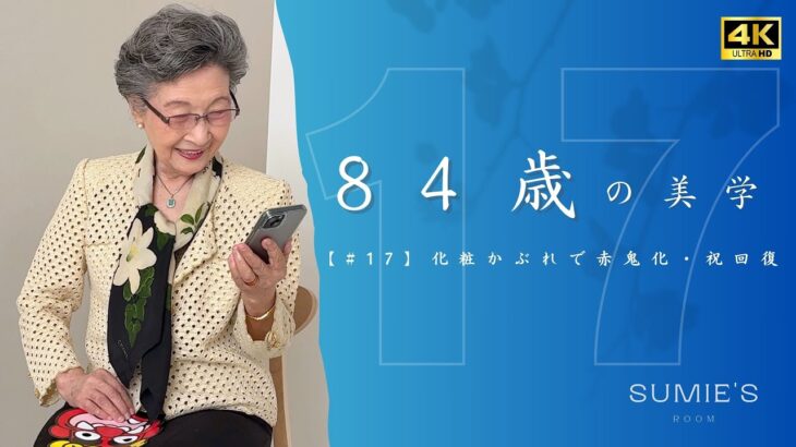 【84歳の美学　＃１７】80代シニアライフ｜化粧かぶれで節分前に赤鬼化｜回復を祝う（焼肉「雪洞」）｜ファッション｜《４K》