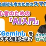 シニア＆超初心者のための「AI入門」Gemini（ジェミニ）を使ってみよう！ – シニア＆超初心者のためのスマホ寺子屋 by スマホアドバイザーはーにゃ