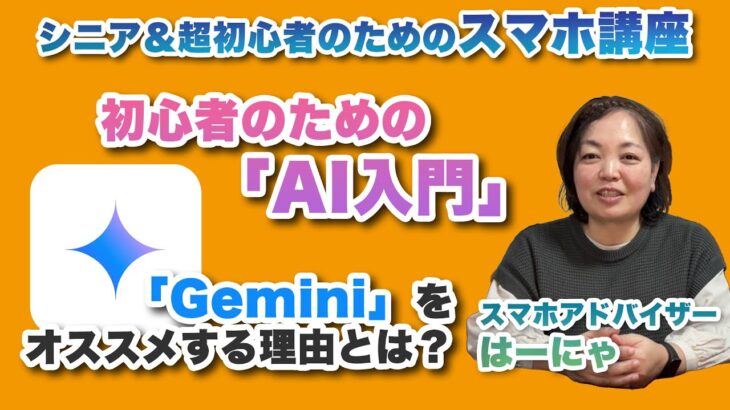 シニア＆超初心者のための「AI入門」Gemini（ジェミニ）を使ってみよう！ – シニア＆超初心者のためのスマホ寺子屋 by スマホアドバイザーはーにゃ