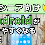 【シニア向け】Androidスマートフォンがより使いやすくなる設定を紹介！