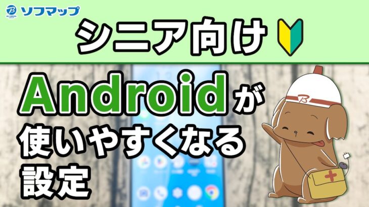 【シニア向け】Androidスマートフォンがより使いやすくなる設定を紹介！